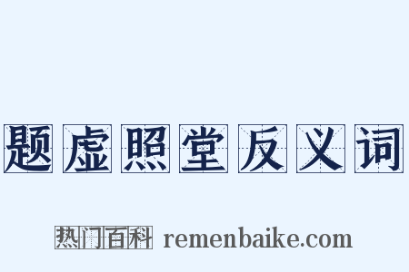 题虚照堂反义词是什么意思的图片